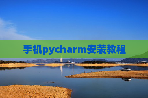 手机pycharm安装教程